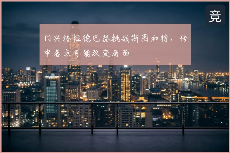 门兴格拉德巴赫挑战斯图加特，传中落点可能改变局面
