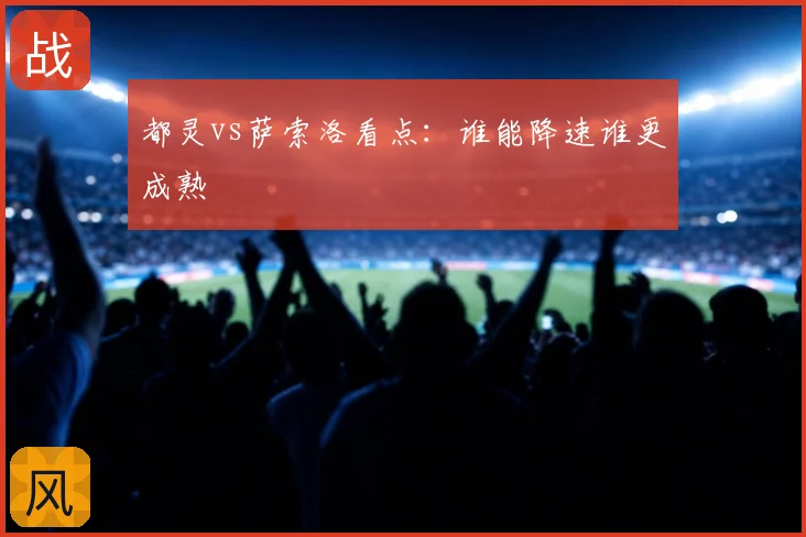 都灵vs萨索洛看点：谁能降速谁更成熟