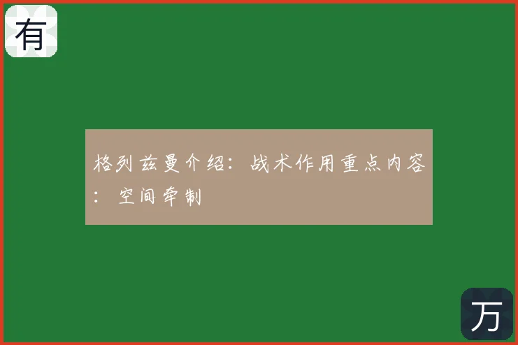 格列兹曼介绍：战术作用重点内容：空间牵制