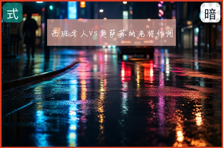 西班牙人vs奥萨苏纳老将作用