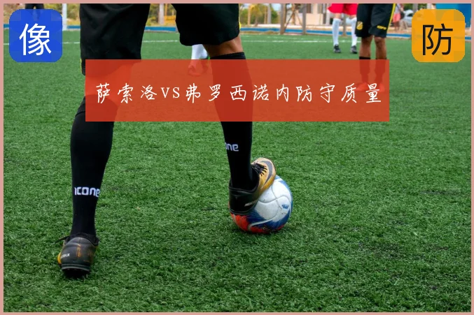 萨索洛vs弗罗西诺内防守质量
