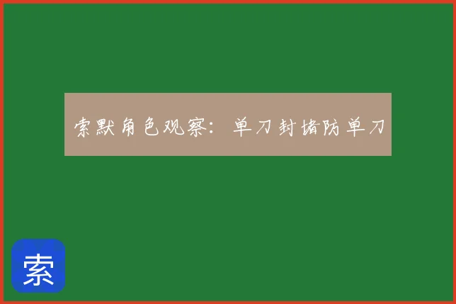 索默角色观察：单刀封堵防单刀
